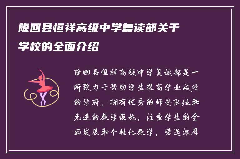 隆回县恒祥高级中学复读部关于学校的全面介绍