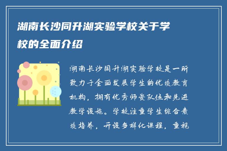 湖南长沙同升湖实验学校关于学校的全面介绍