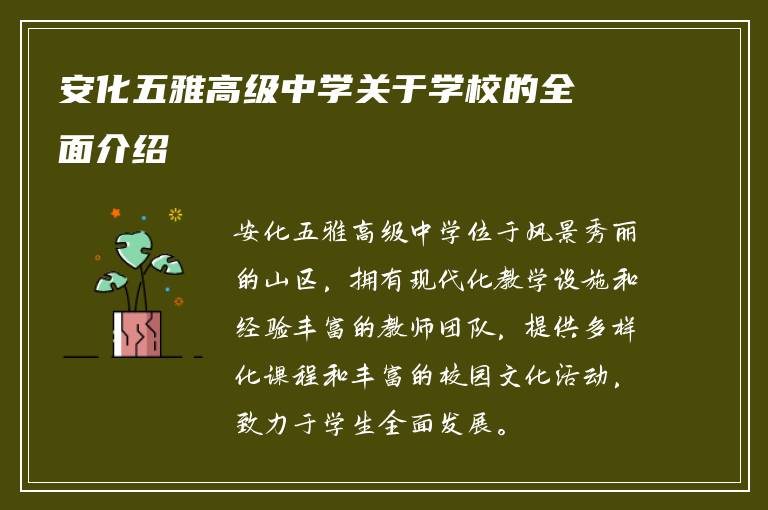 安化五雅高级中学关于学校的全面介绍