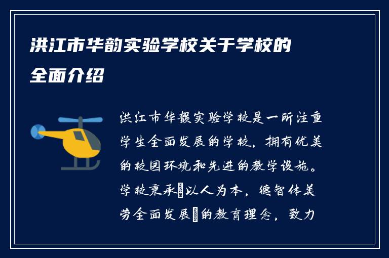 洪江市华韵实验学校关于学校的全面介绍