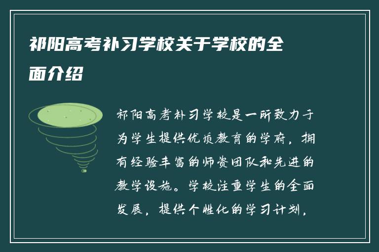 祁阳高考补习学校关于学校的全面介绍