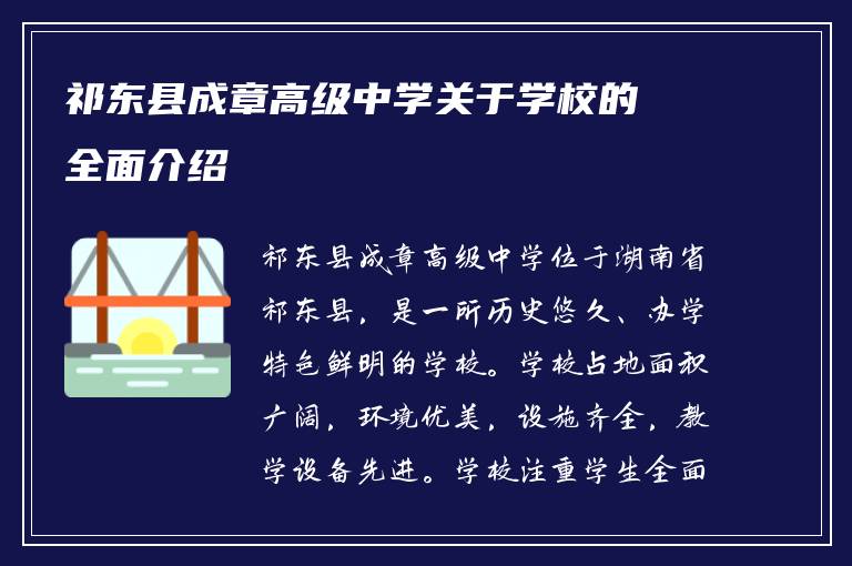 祁东县成章高级中学关于学校的全面介绍