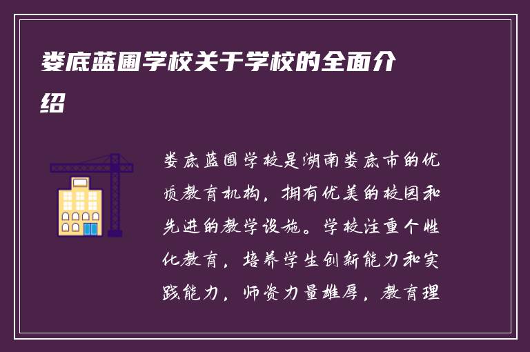 娄底蓝圃学校关于学校的全面介绍