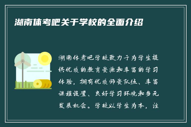 湖南体考吧关于学校的全面介绍