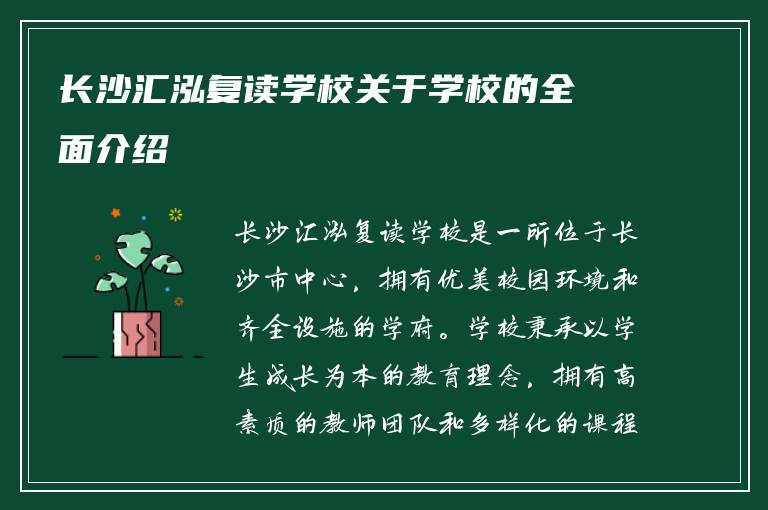 长沙汇泓复读学校关于学校的全面介绍