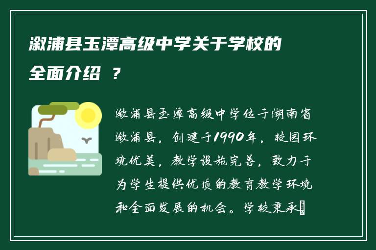 溆浦县玉潭高级中学关于学校的全面介绍 ?