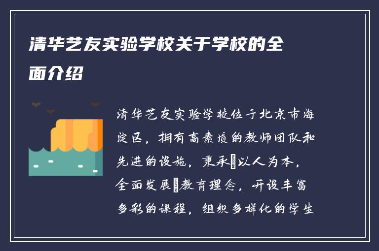 清华艺友实验学校关于学校的全面介绍