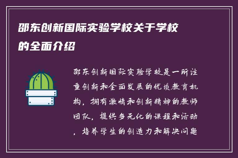 邵东创新国际实验学校关于学校的全面介绍