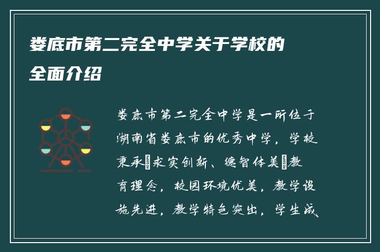 娄底市第二完全中学关于学校的全面介绍