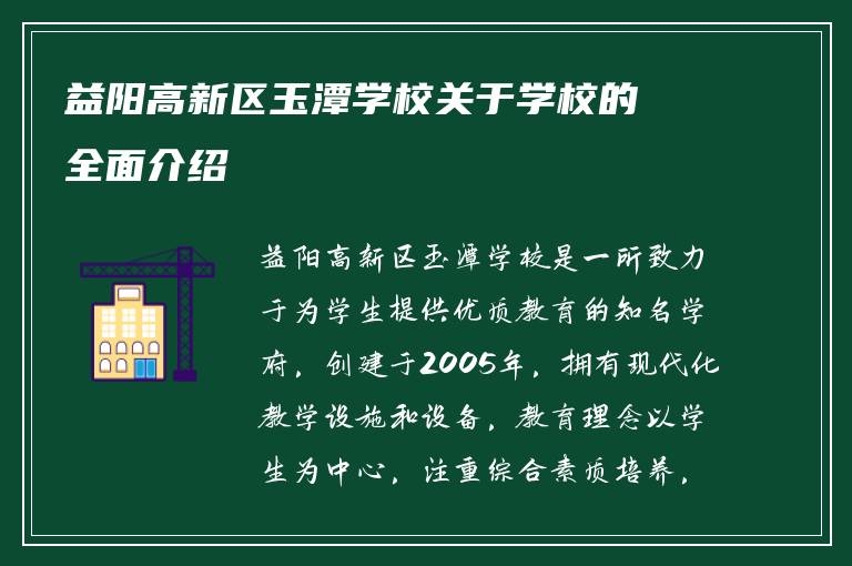 益阳高新区玉潭学校关于学校的全面介绍