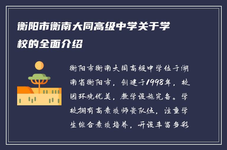 衡阳市衡南大同高级中学关于学校的全面介绍