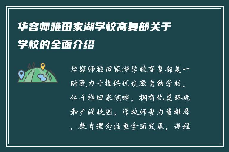 华容师雅田家湖学校高复部关于学校的全面介绍