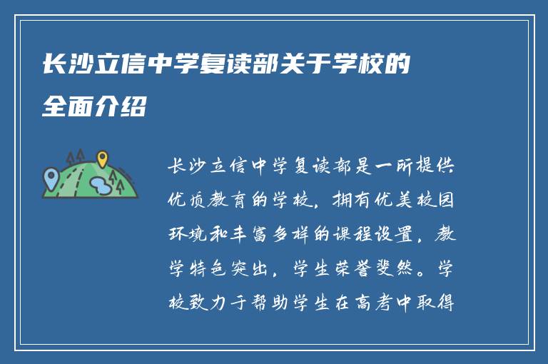 长沙立信中学复读部关于学校的全面介绍