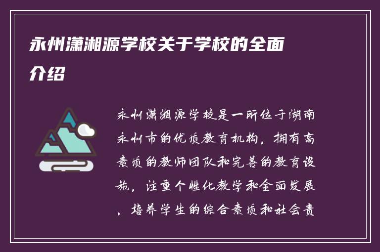 永州潇湘源学校关于学校的全面介绍