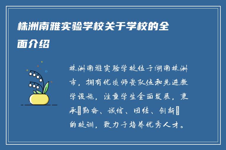 株洲南雅实验学校关于学校的全面介绍