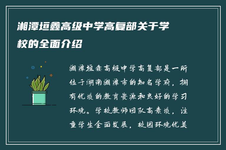 湘潭垣鑫高级中学高复部关于学校的全面介绍