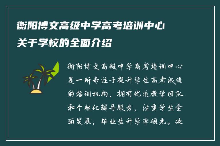 衡阳博文高级中学高考培训中心关于学校的全面介绍