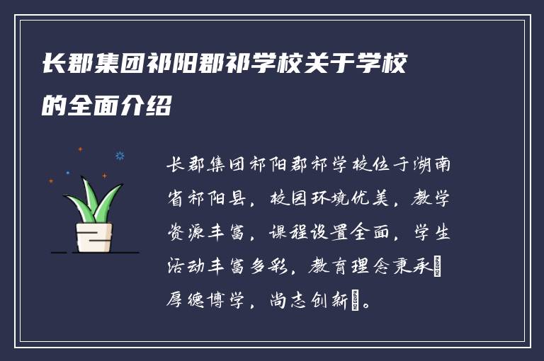 长郡集团祁阳郡祁学校关于学校的全面介绍