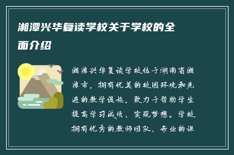 湘潭兴华复读学校关于学校的全面介绍