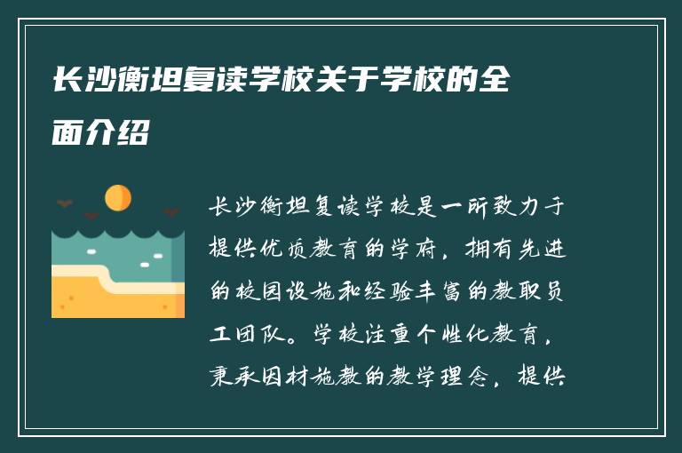 长沙衡坦复读学校关于学校的全面介绍