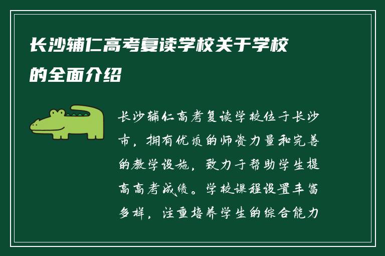 长沙辅仁高考复读学校关于学校的全面介绍