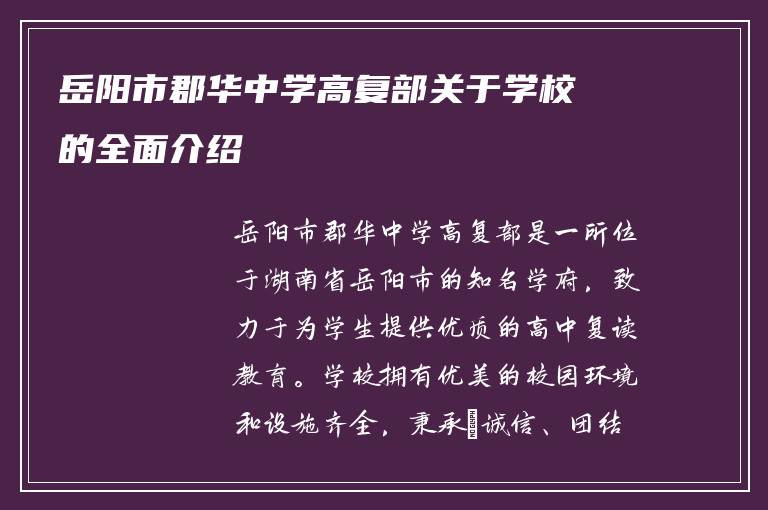 岳阳市郡华中学高复部关于学校的全面介绍