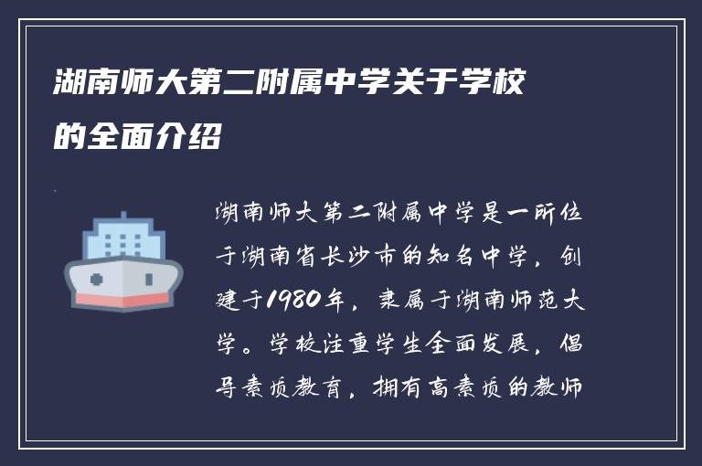 湖南师大第二附属中学关于学校的全面介绍