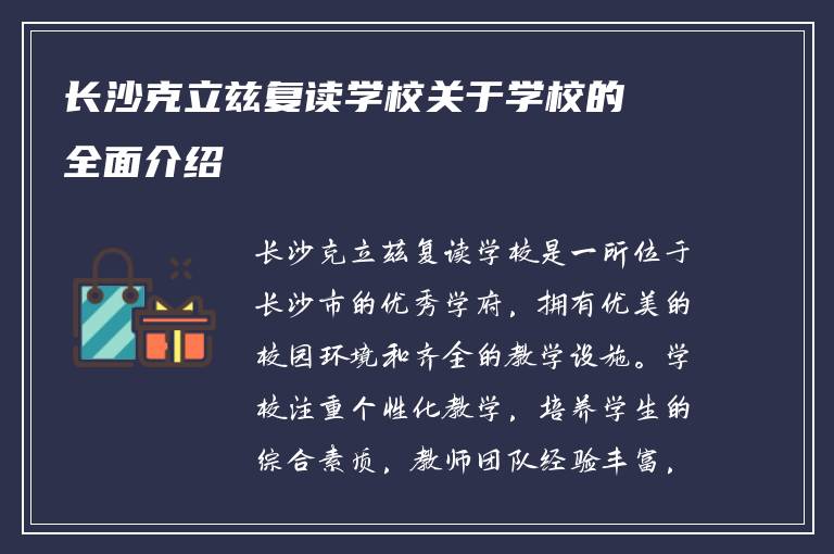 长沙克立兹复读学校关于学校的全面介绍