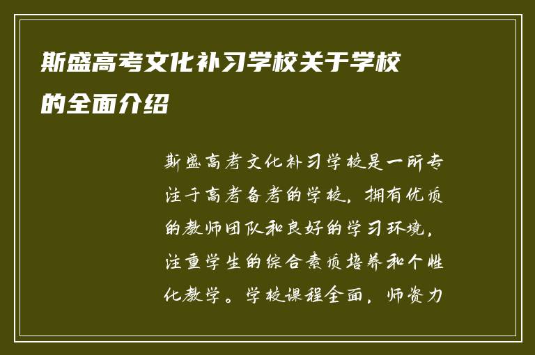 斯盛高考文化补习学校关于学校的全面介绍