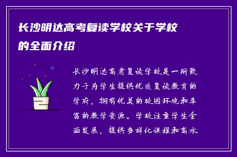 长沙明达高考复读学校关于学校的全面介绍