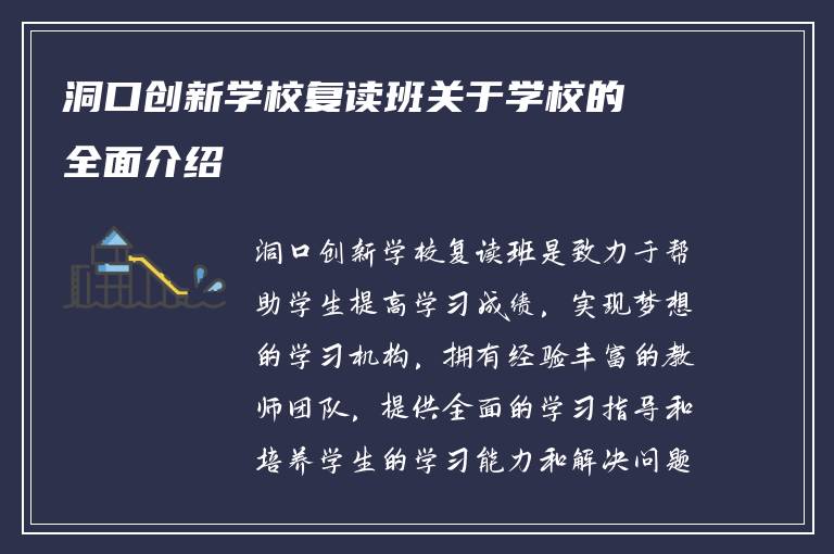 洞口创新学校复读班关于学校的全面介绍