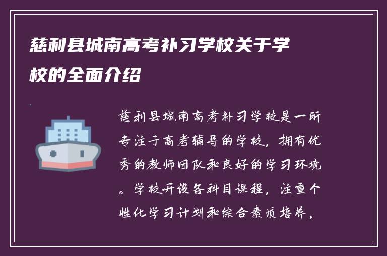 慈利县城南高考补习学校关于学校的全面介绍