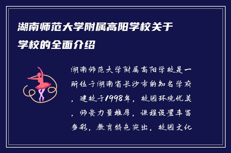 湖南师范大学附属高阳学校关于学校的全面介绍