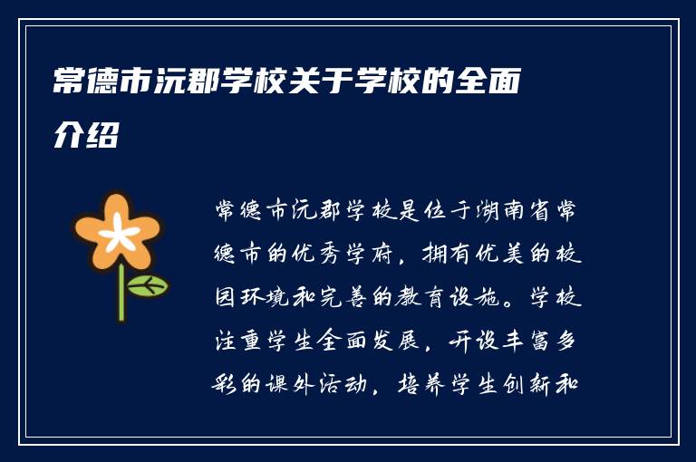 常德市沅郡学校关于学校的全面介绍