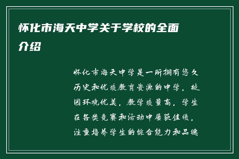 怀化市海天中学关于学校的全面介绍