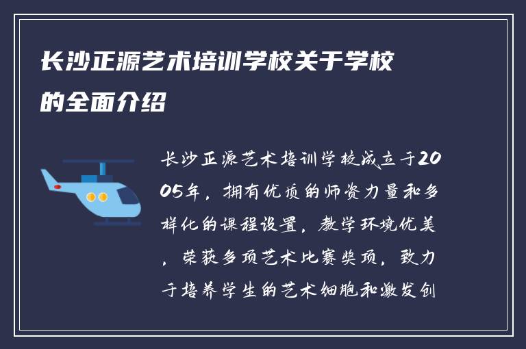 长沙正源艺术培训学校关于学校的全面介绍