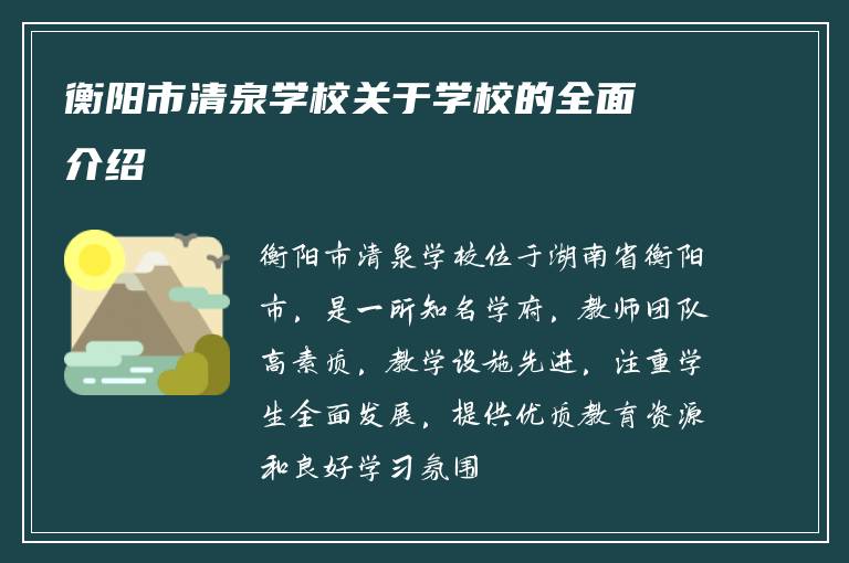 衡阳市清泉学校关于学校的全面介绍