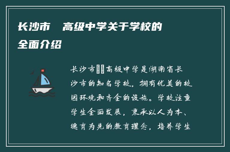 长沙市珺琟高级中学关于学校的全面介绍