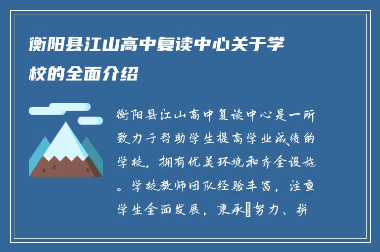 衡阳县江山高中复读中心关于学校的全面介绍