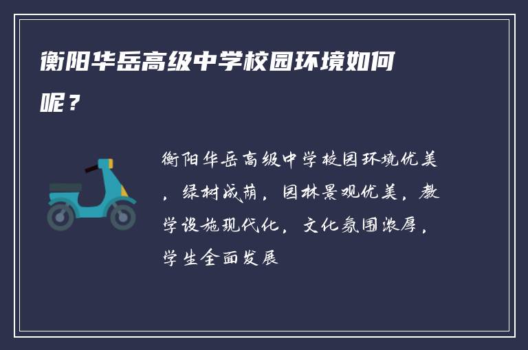 衡阳华岳高级中学校园环境如何呢？