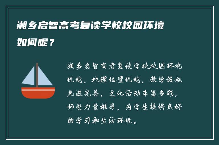 湘乡启智高考复读学校校园环境如何呢？