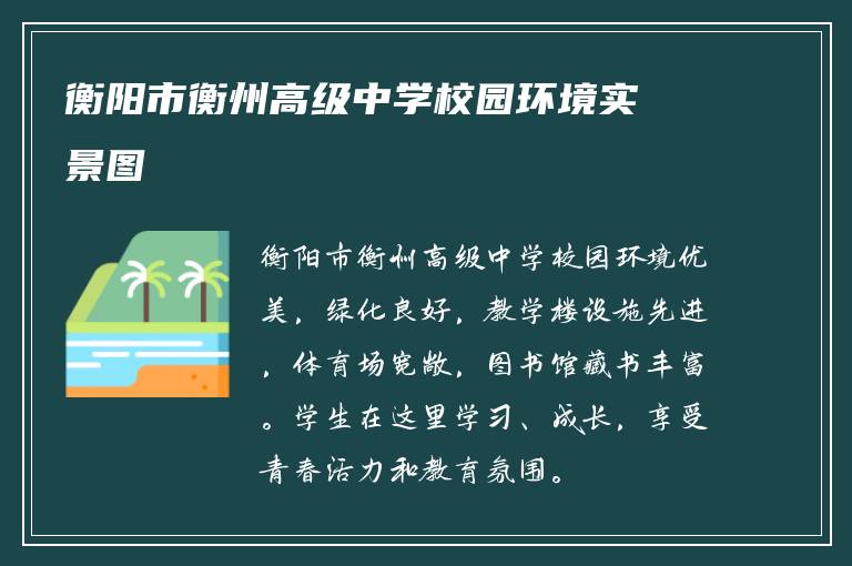 衡阳市衡州高级中学校园环境实景图