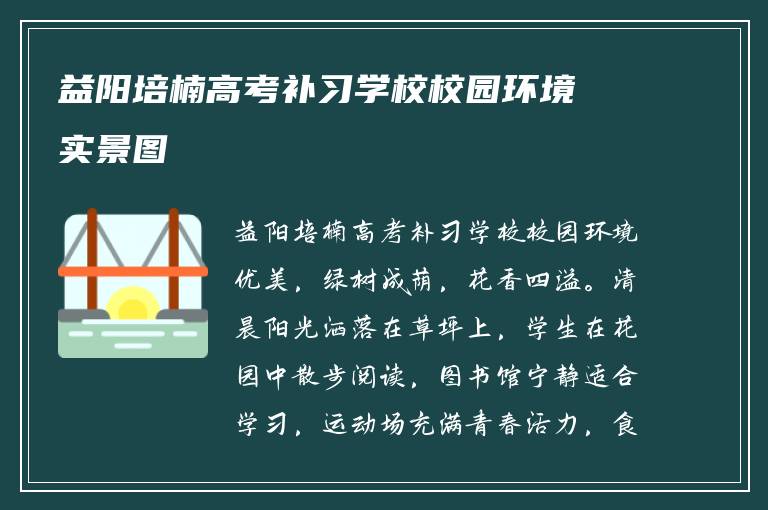 益阳培楠高考补习学校校园环境实景图