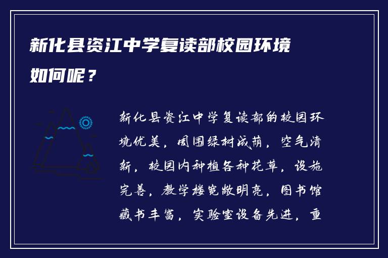 新化县资江中学复读部校园环境如何呢？