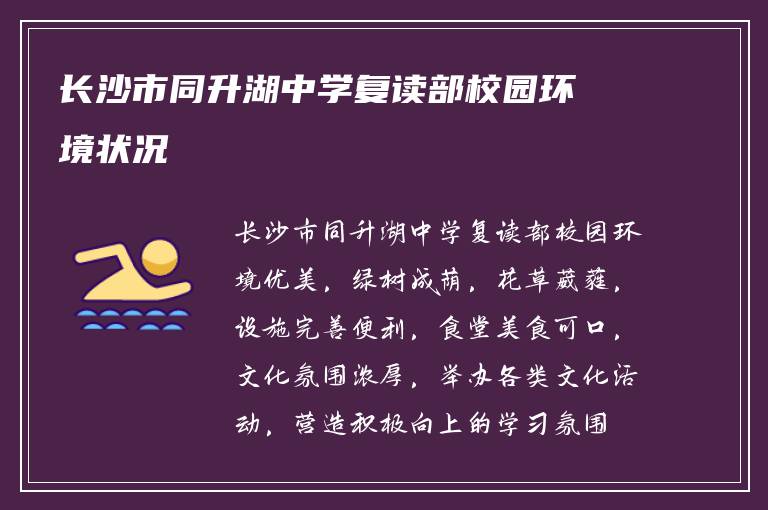 长沙市同升湖中学复读部校园环境状况