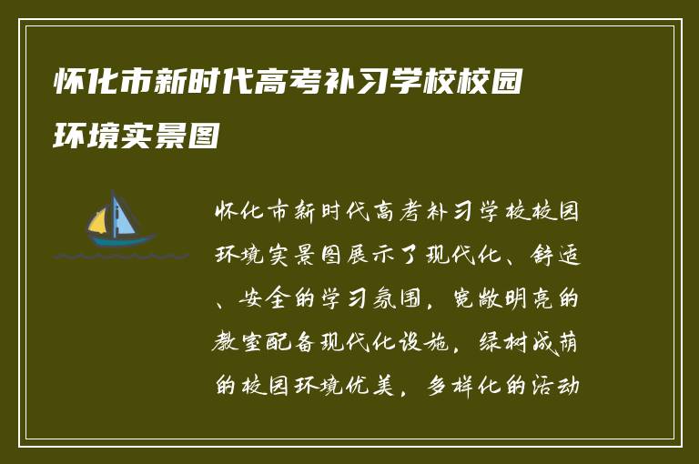 怀化市新时代高考补习学校校园环境实景图