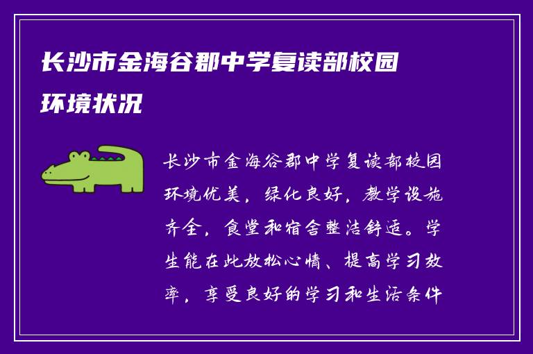 长沙市金海谷郡中学复读部校园环境状况