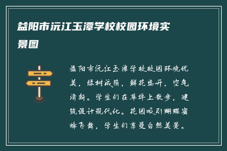 益阳市沅江玉潭学校校园环境实景图