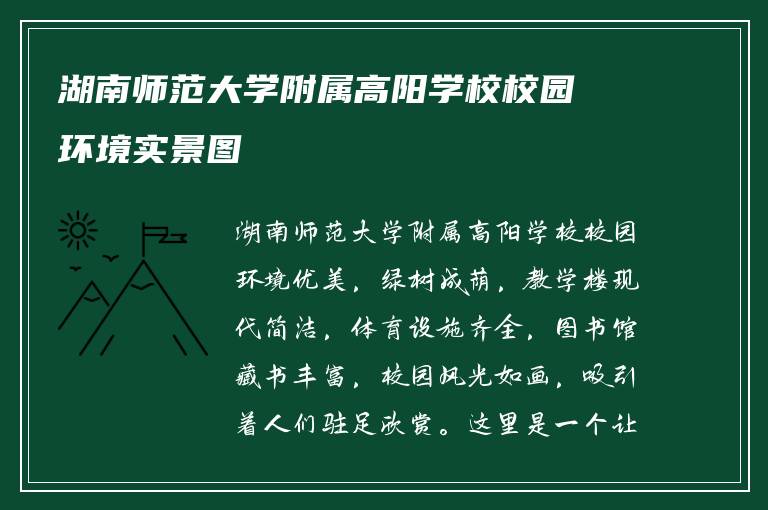 湖南师范大学附属高阳学校校园环境实景图