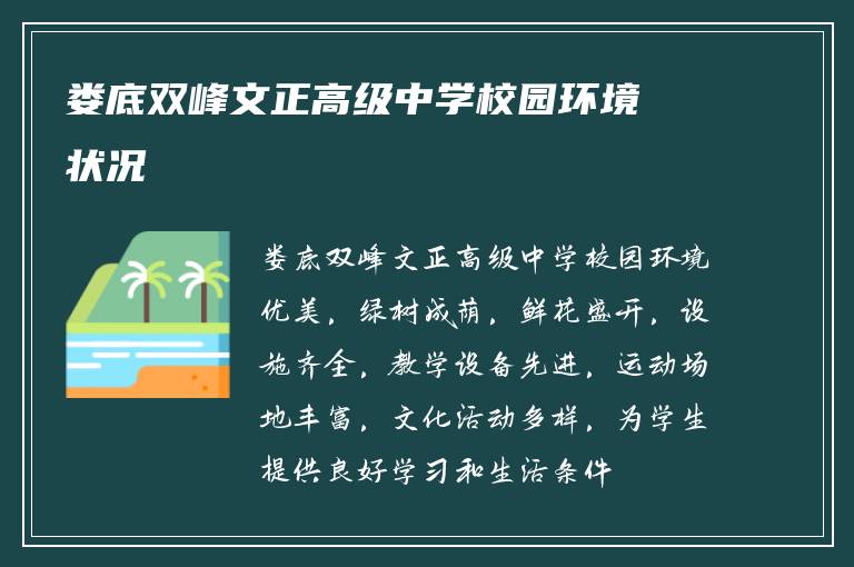 娄底双峰文正高级中学校园环境状况